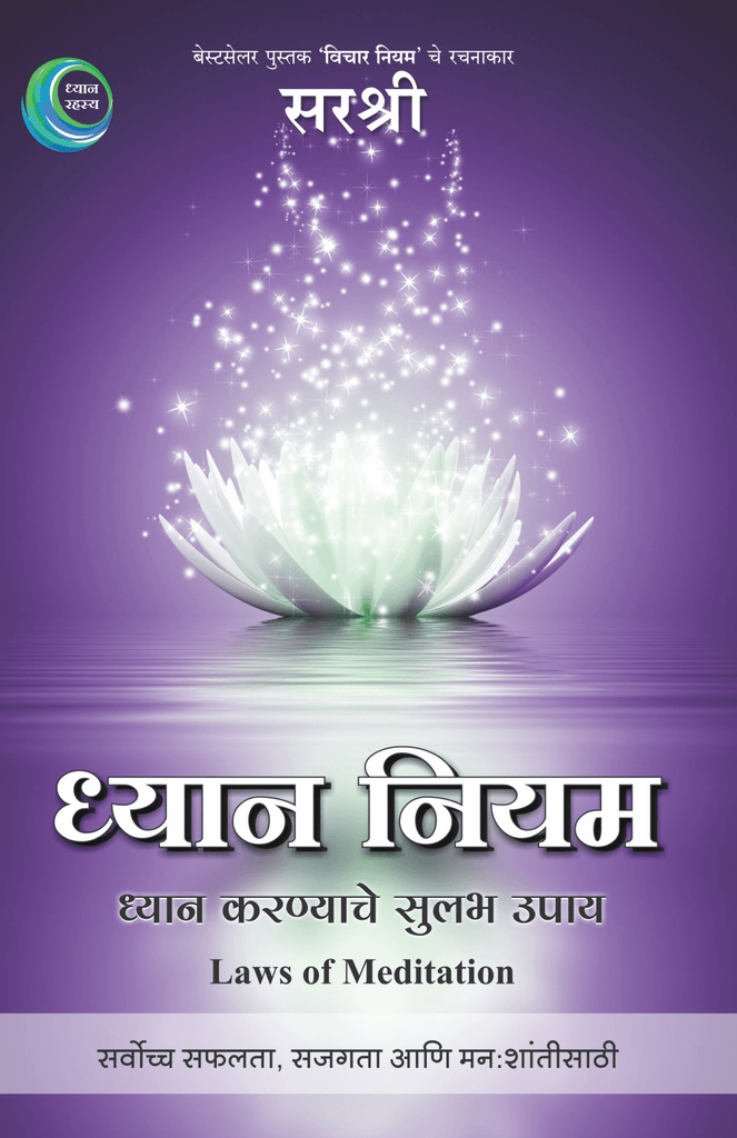 DHYAN NIYAM – AADHYATMIK UNNATICHA DIVYAMARG by Sirshree