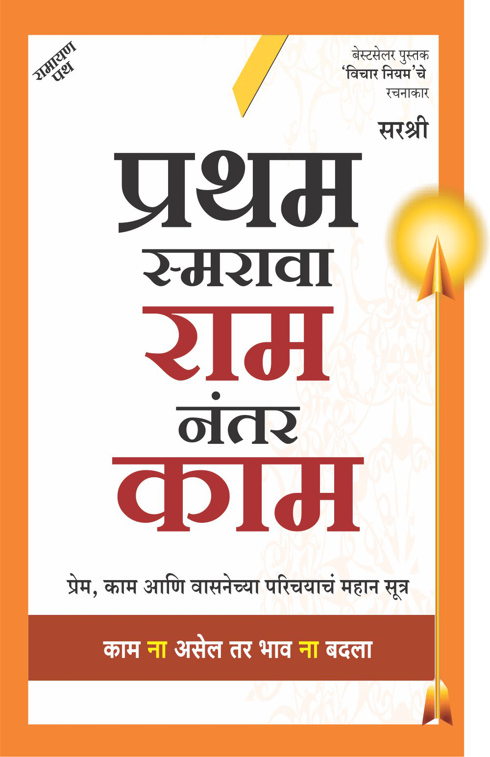 PRATHAM SMARAVA RAM NANTAR KAM by Sirshree