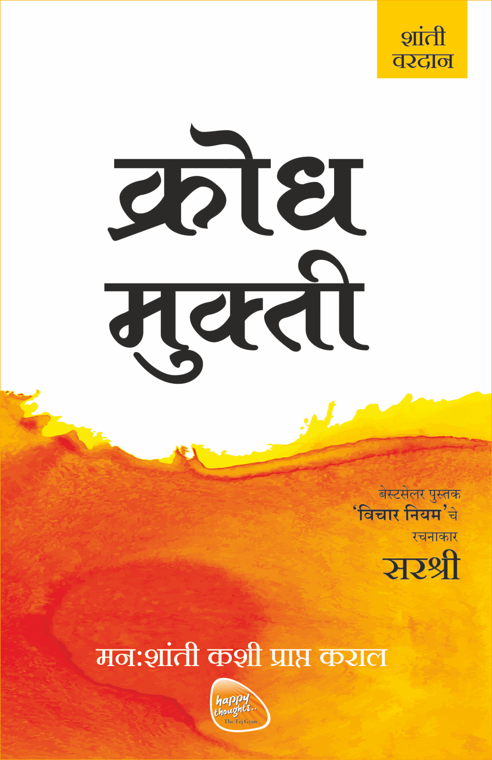 MUKTI SERIES: KRODH MUKTI – MANHASHANTI KASHI PRAPTA KARAL by Sirshree