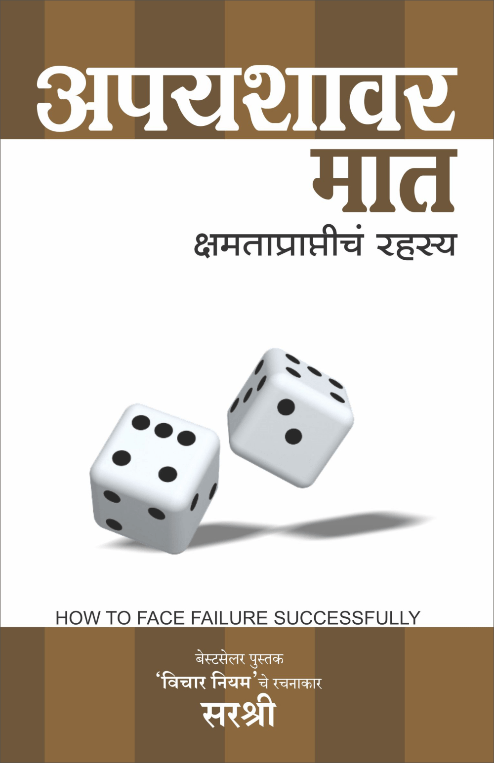 APYASHAVAR MAAT – KSHAMATAPRAPTICHA RAHASYA by Sirshree