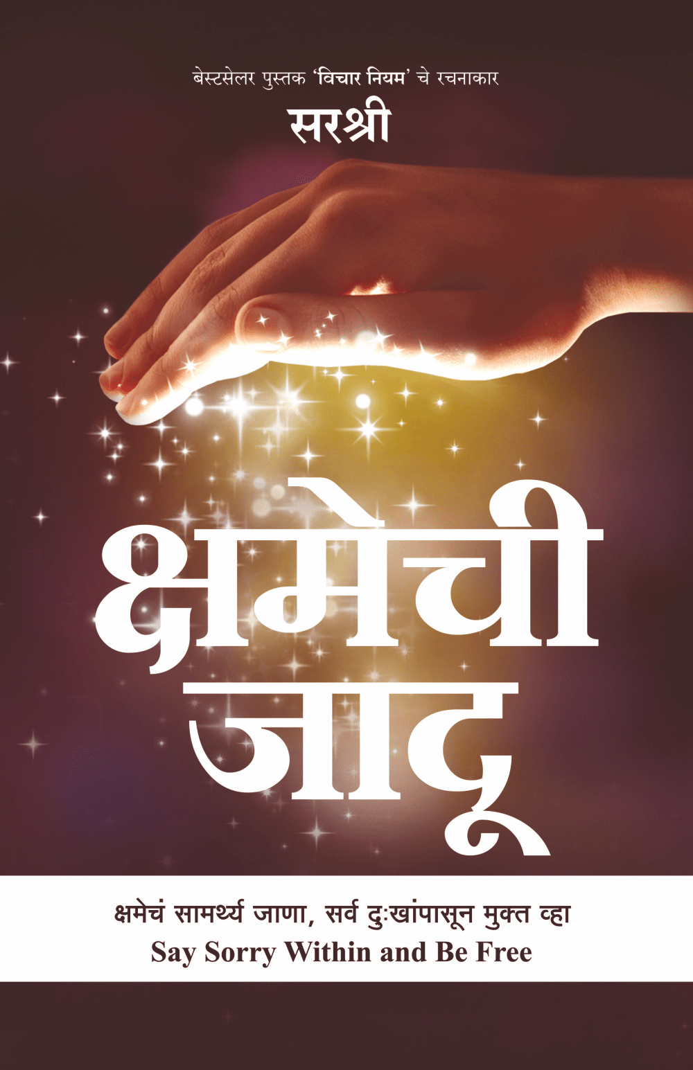 KSHAMECHI JAADU – KSHAMECHA SAMARTHYA JANA, SARV DUKHANPASUN MUKT VHA  by Sirshree