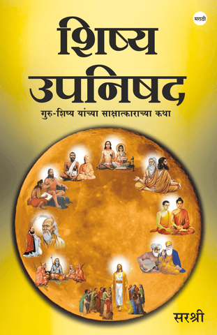 SHISHYA UPANISHAD – GURU-SHISHYA YANCHYA SAKSHATKARACHYA KATHA by Sirshree