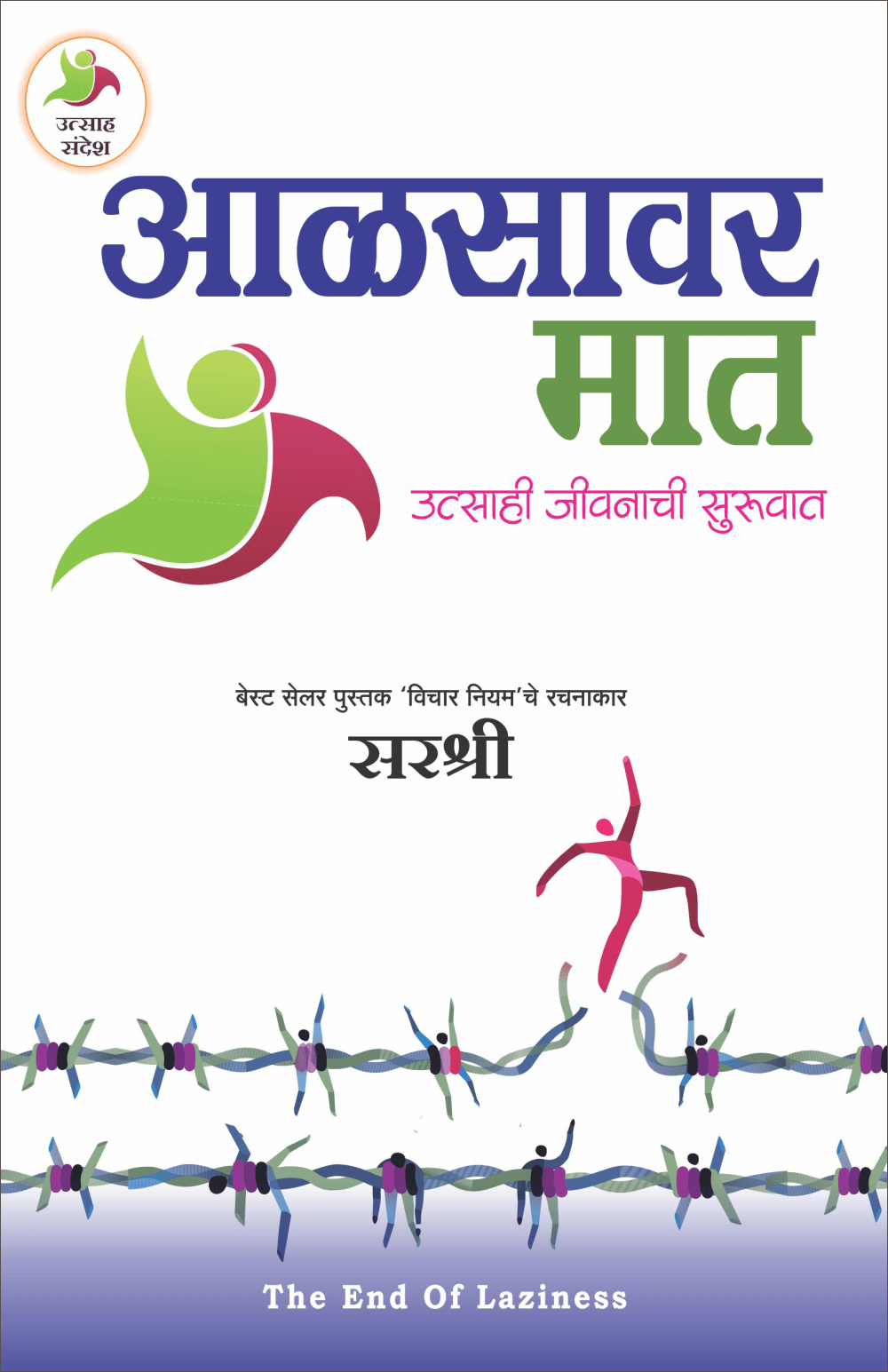 AALSAVAR MAAT – UTSAHI JIVNACHI SURUVAT by Sirshree