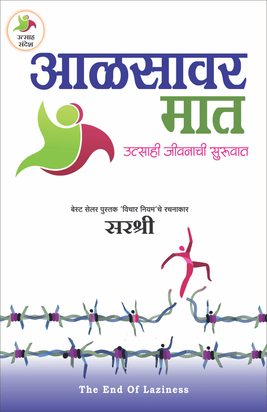 AALSAVAR MAAT – UTSAHI JIVNACHI SURUVAT by Sirshree