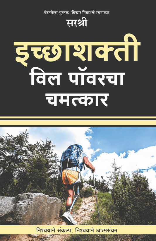 ICCHASHAKTI – WILL POWERCHA CHAMATKAR  By Sirshree