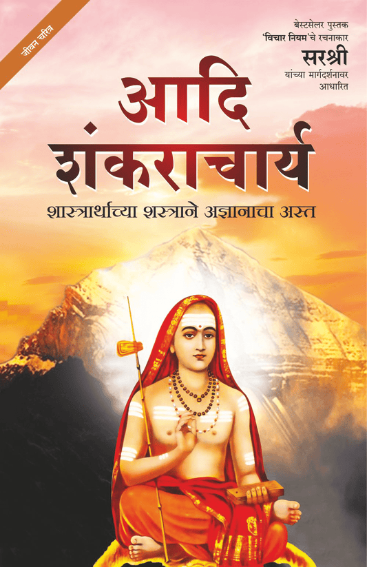 ADI SHANKARACHARYA – SHAASTRARTHACHYA SHASTRANE ADNYANACHA ASTA