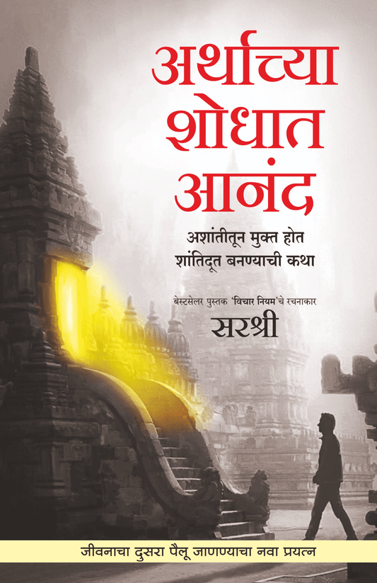 ARTHACHYA SHODHAT AANAND – ASHANTITUN MUKT HOT SHANTIDOOT BANNYACHI KATHA