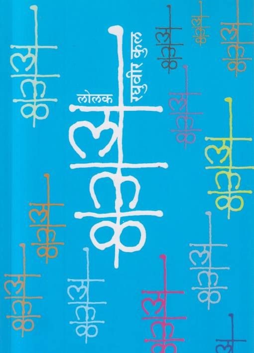 Lolak ( लोलक )