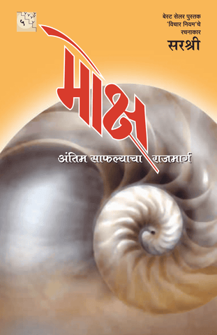 MOKSH – ANTIM SAFALYACHA RAJ MARG by Sirshree