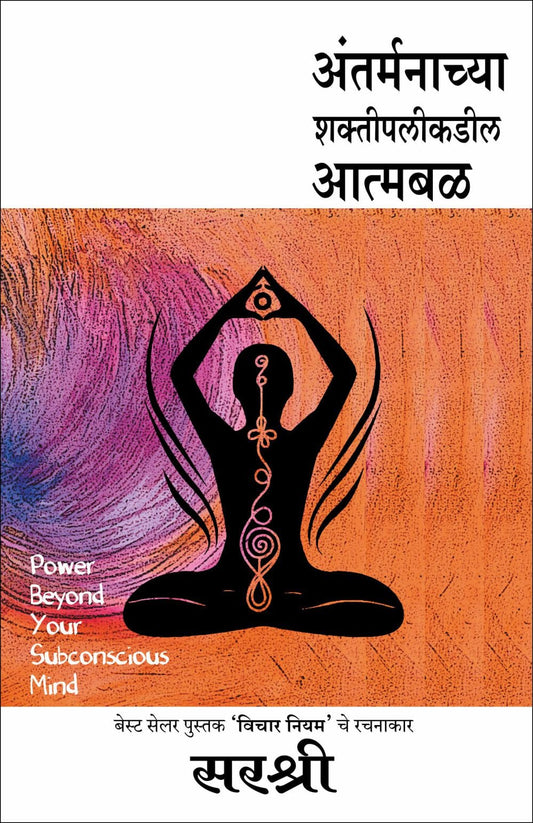 ANTARMANACHAYA SHAKTIPALIKADIL AATMABAL – POWER BEYOND YOUR SUBCONSCIOUS MIND by Sirshree