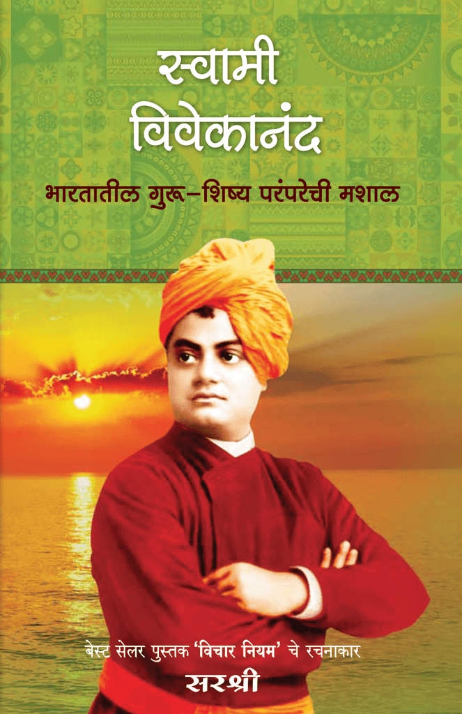 SWAMI VIVEKANAND – BHARATATIL GURU SHISHYA PRAMPARECHI MASHAL by Sirshree