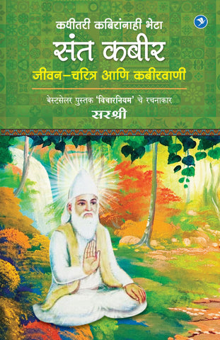 KADHITARI KABIRANHI BHETA SANT KABIR – JEEVAN CHARITRA AANI KABIRVANI By Sirshree