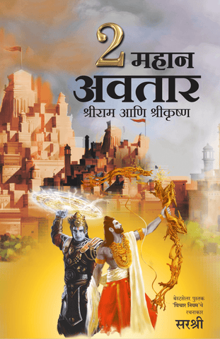 2 MAHAN AVATAR – SHRI RAM ANI SHRI KRISHNA  By Maruti