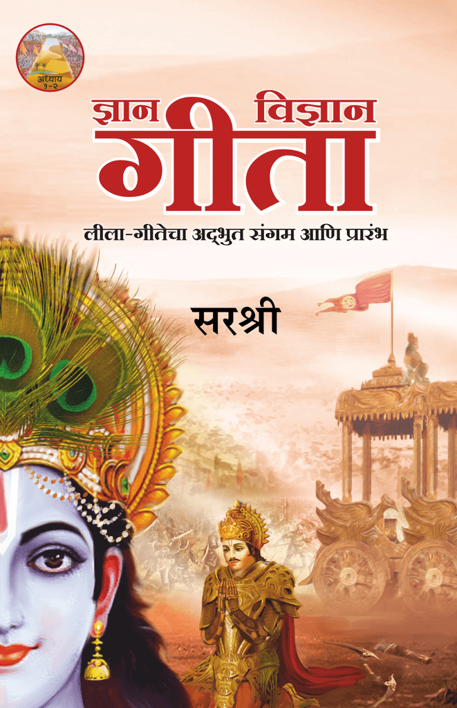 GITA SERIES – ADHYAY 1&2: DNYAN-VIDNYAN GITA LEELA-GITECHA ADBHUT SANGAM AANI PRARAMBH