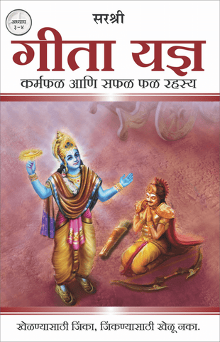 GITA SERIES – ADHYAY 3&4: GITA YADNYA – KARMAPHAL AANI SAPHAL PHAL RAHASYA By Sirshree