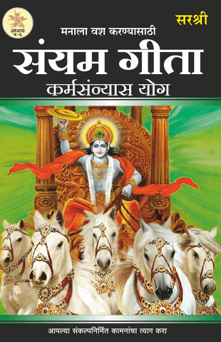 GITA SERIES – ADHYAY 5&6: MANALA VASH KARNYASATHI SANYAM GITA KARMASANYAS YOG By Sirshree