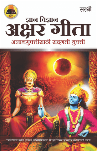 GITA SERIES – ADHYAY 7&8: DNYAN VIDNYAN AKSHAR GITA – ADNYANMUKTISATHI SADGATI YUKTI  By Sirshree