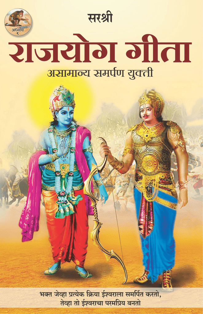 GITA SERIES – ADHYAY 9: RAJYOG GITA – ASAMANYA SAMARPAN YUKTI By Sirshree