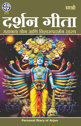 GITA SERIES – ADHYAY 10&11: DARSHAN GITA-MAHANTA YOG AANI VISHWAROOPDARSHAN RAHASYA By Sirshree