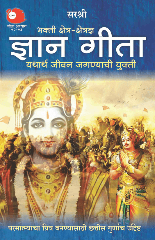 GITA SERIES – ADHYAY 12&13: BHAKTI KSHETRA-KSHETRAJNA GYAN GITA YATHARTHA JEEVAN JAGNYACHI YUKTI By Sirshree
