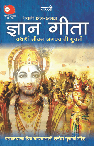 GITA SERIES – ADHYAY 12&13: BHAKTI KSHETRA-KSHETRAJNA GYAN GITA YATHARTHA JEEVAN JAGNYACHI YUKTI By Sirshree