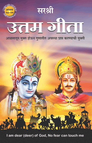 GITA SERIES – ADHYAY 14&15: UTTAM GITA-AALSATUN MUKTA HOUNA GUNATITA AVASTHAA PRAAPTA KARANYACHI YUKTI By Sirshree