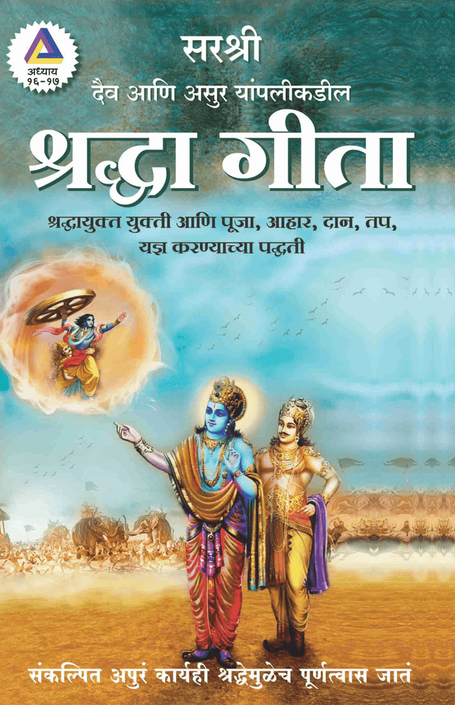 GITA SERIES – ADHYAY 16&17: DAIV AANI ASUR YANPALIKADIL SHRADDHA GITA By Sirshree