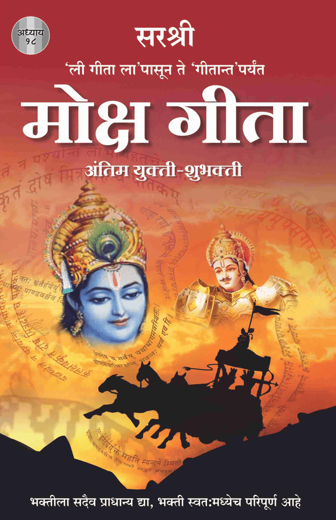 GITA SERIES – ADHYAY 18 : MOKSH GITA ANTIM YUKTI-SHUBHAKTI  By Sirshree