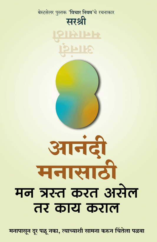 AANANDI MANASATHI – MAN TRAST KARAT ASEL TAR KAY KARAL