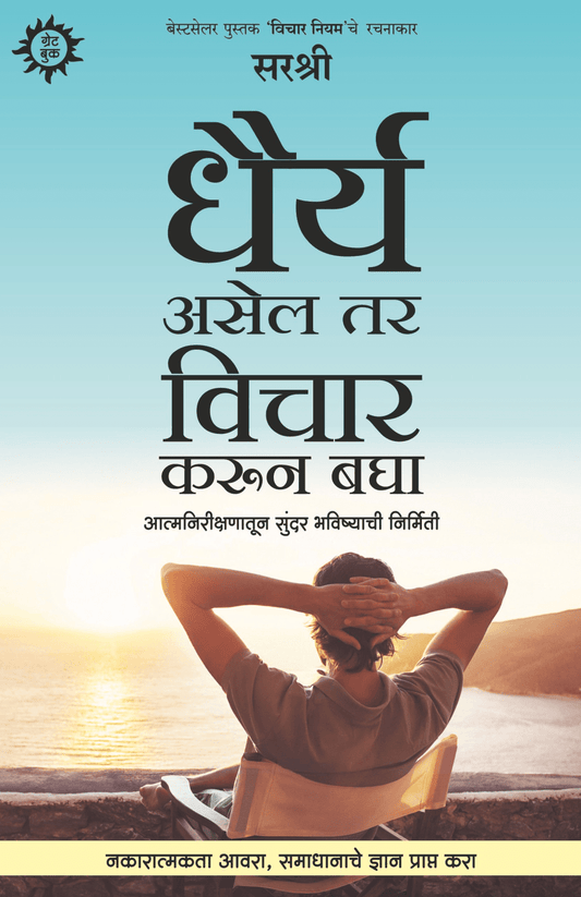DHAIRYA ASEL TAR VICHAR KARUN BAGHA