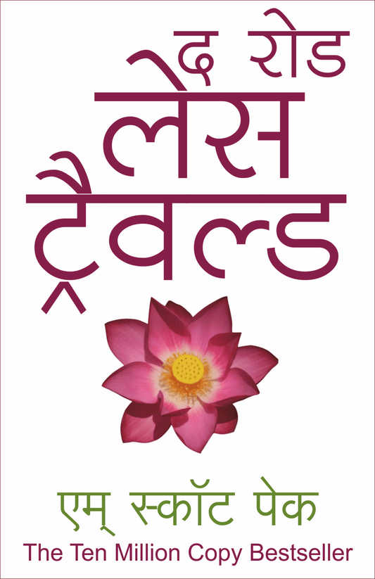 The Road Less Travelled By M. Scott Peck..एम् स्कॉट पेक- एम् स्कॉट पेक