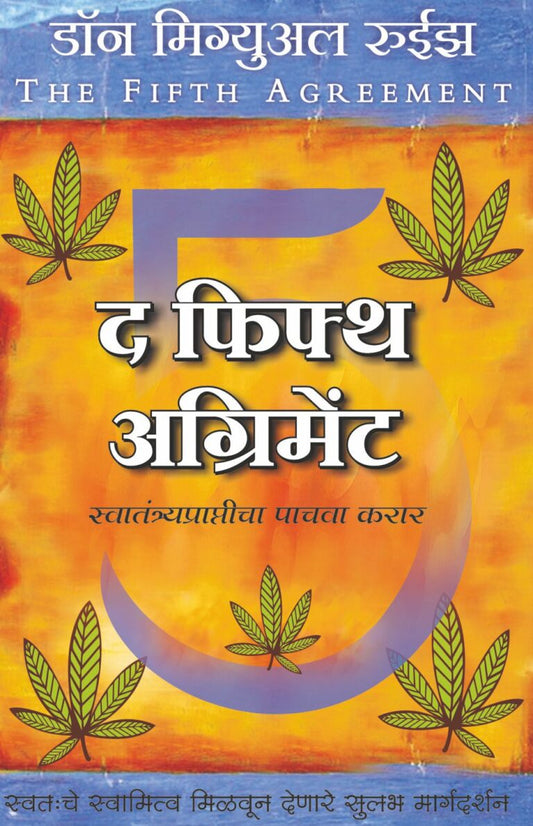 THE FIFTH AGREEMENT BY Don Miguel Ruiz द फिफ्थ अग्रिमेंटडॉन मिग्युअल रुईझ