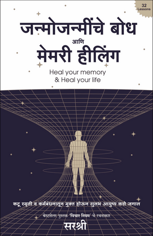 JANMOJANMINCHE BODHA AANI MEMORY HEALING