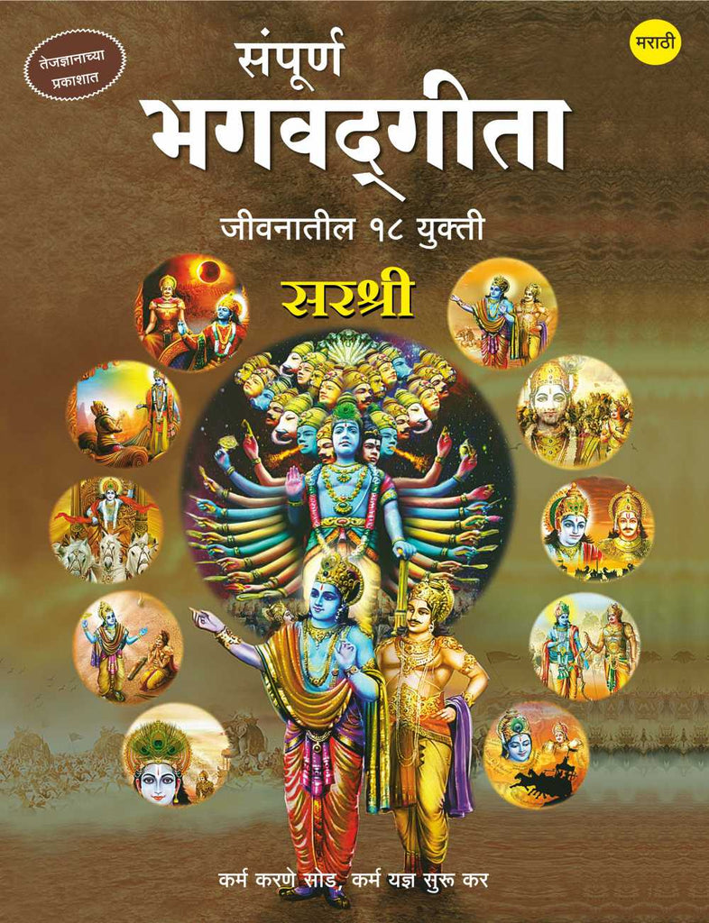 SAMPURNA BHAGVADGITA – JEEVANATIL 18 YUKTI