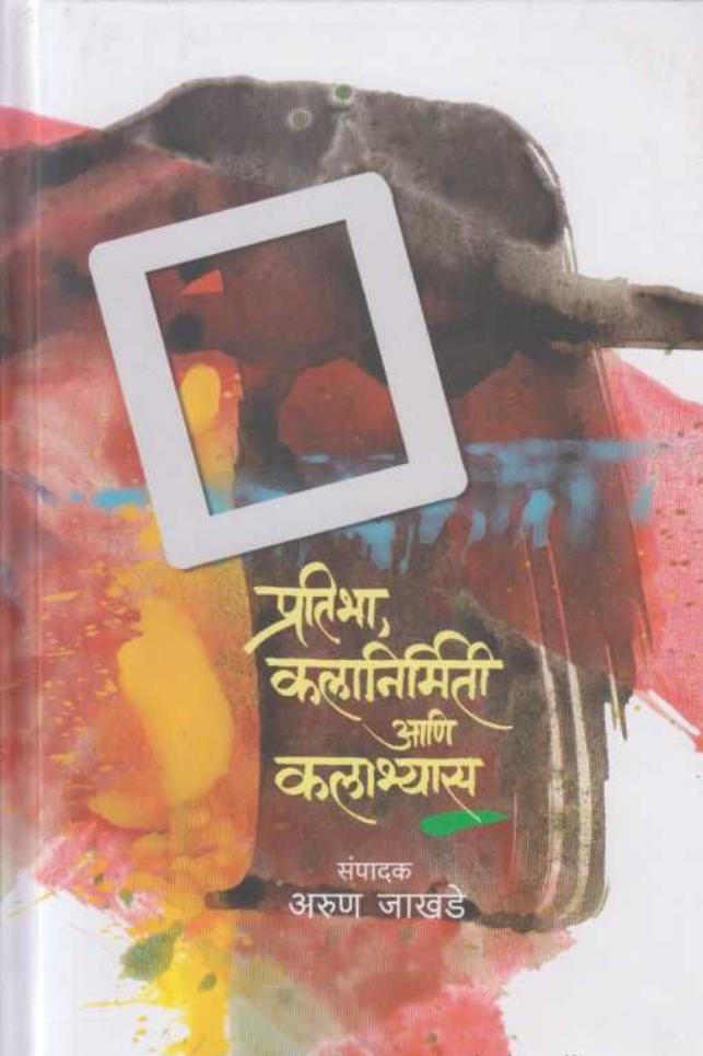 डोन्ट पेन्ट द क्लू | Don't Pa By Subhash Avchat | सुभाष अवचट