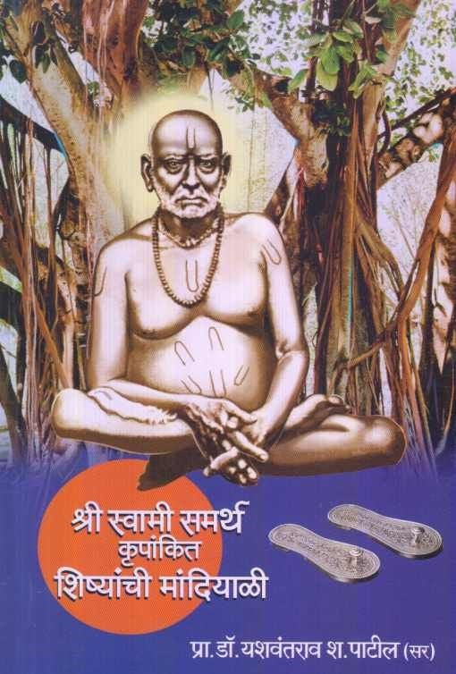 Shri Swami Samarth Krupankit Shishyanchi Mandiyali ( श्री स्वामी समर्थ कृपांकित शिष्यांची मांदियाळी )
