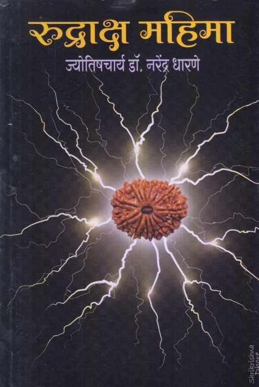 Rudraksha Mahima ( रुद्राक्ष महिमा )