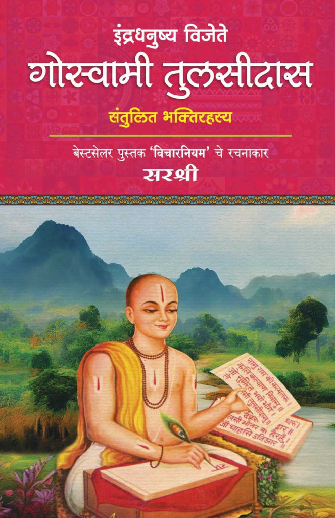 INDRADHANUSHYA VIJETE : GOSWAMI TULSIDAS SANTULIT BHAKTI RAHASYA