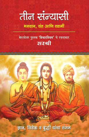 TEEN SANNYASI (BHAGWAN, SANT AANI SWAMI) DNYAN, VIVEK VA BUDDHI YANCHA SANGAM