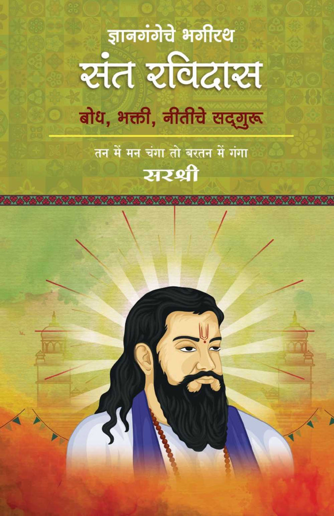 DNYANGANGECHE BHAGIRATH : SANT RAVIDAS -BODH, BHAKTI, NITICHE SADGURU