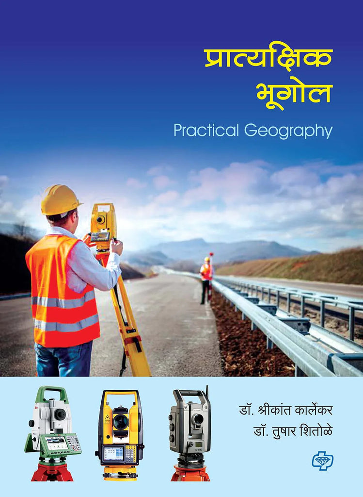 प्रात्यक्षिक भूगोल (Practical Geography) (सत्र ३ व ४ एकत्रित)  by Shrikant Kalekar