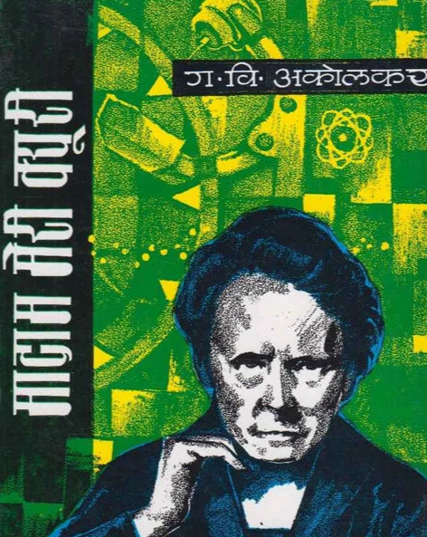 Madam Meri Curi मादाम मेरी क्युरी by G V Akolkar