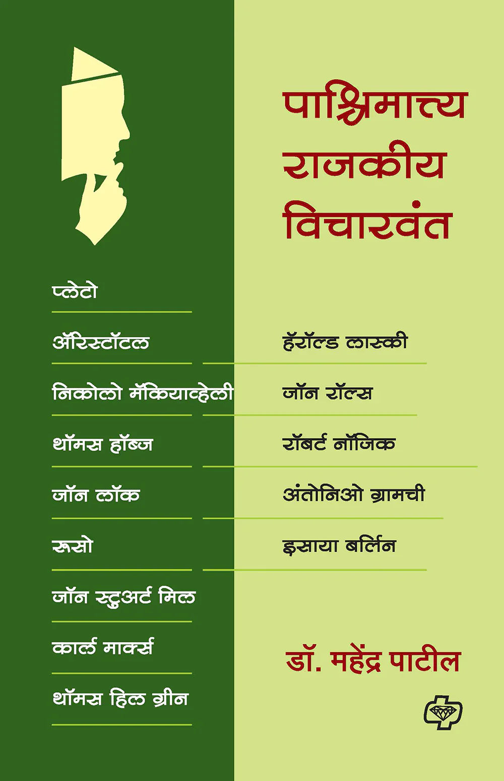 pachimatya rajkiya vicharvant पाश्चिमात्त्य राजकीय विचारवंत   by    Mahendra  Patil