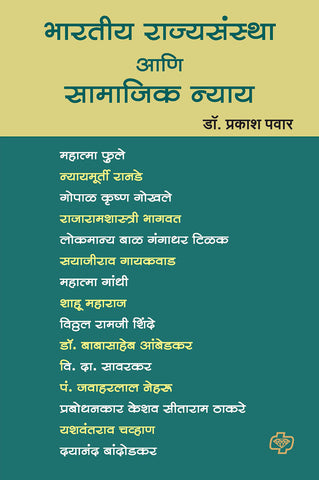 Bharatiya Rajyasanstha Ani Samajik Nyaya भारतीय राज्यसंस्था आणि सामाजिक न्याय BY DR Prakash Pawar