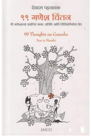 99 Ganesh Chintan by Devdatta Pattanaik 99 गणेश चिंतन देवदत्त पटनाईक