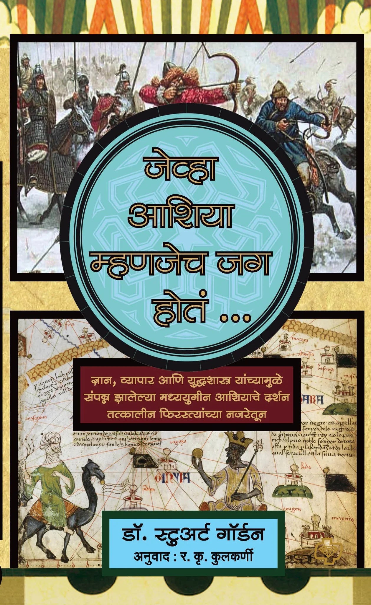 Jevha Asia Mhanjech Jag Hot जेव्हा आशिया म्हणजेच जग होतं by   R.K. KULKARNI