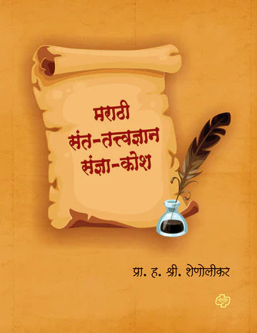 Marathi sant -tatwadyan sadya kosh मराठी संत-तत्त्वज्ञान संज्ञा-कोश  by s.h. Shonolikar
