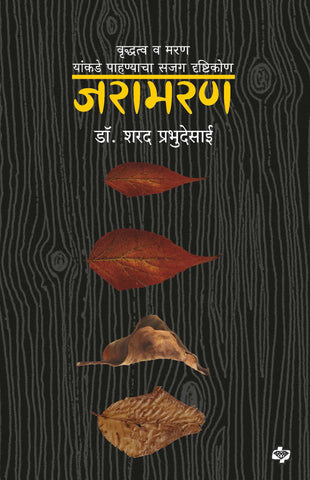 जरामरण : वृद्धत्व व मरण यांकडे पाहण्याचा सजग दृष्टिकोण   by SHARAD  Prabhu desai