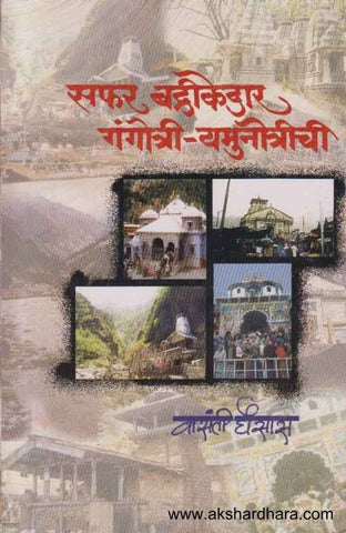 सफर बद्रीकेदार गंगोत्री यमुनोत्रीची Safar Badrikedar Gangotri Yamunotrichi  By Vasanti ghosasa