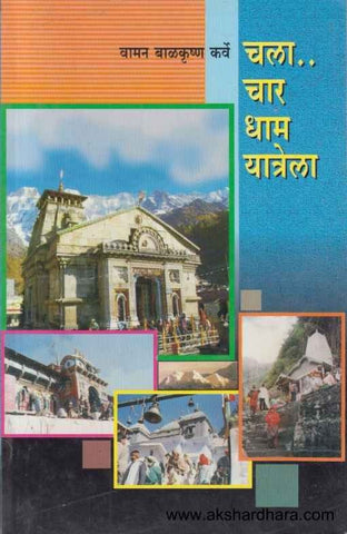 चला चार धाम यात्रेला by  Vaman Balkrushan Karve